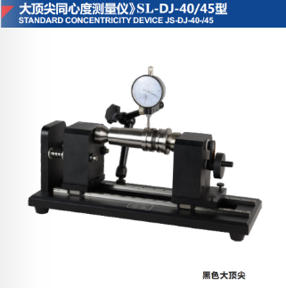 大頂尖同心度測(cè)量?jī)x》SL-DJ-40/45型
